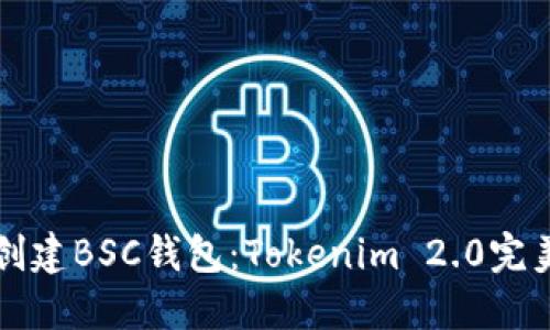 如何创建BSC钱包：Tokenim 2.0完美指南