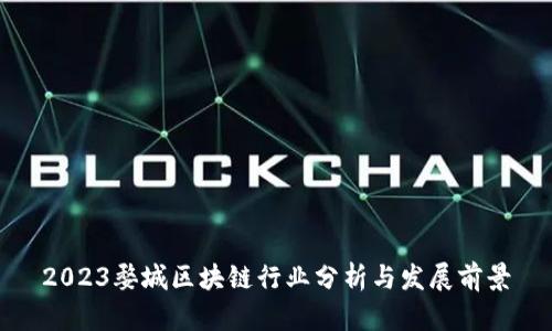 2023婺城区块链行业分析与发展前景
