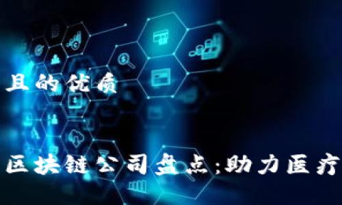 思考一个且的优质


银川健康区块链公司盘点：助力医疗行业变革