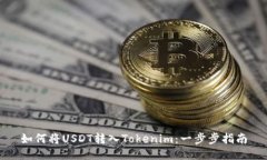 如何将USDT转入Tokenim：一步步指南
