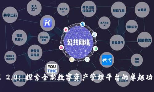TokenIM 2.0: 探索全新数字资产管理平台的卓越功能与应用