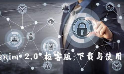 Tokenim 2.0 极客版：下载与使用指南