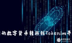 如何将火币网的数字货币转移到Tokenim平台的详细