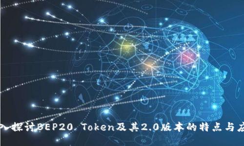深入探讨BEP20 Token及其2.0版本的特点与应用