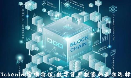 
Tokenim官网价值：数字资产投资的最佳选择
