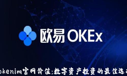 
Tokenim官网价值：数字资产投资的最佳选择