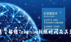 如何快速了解转Tokenim到账时间及其影响因素