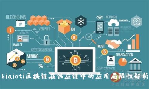 biaioti区块链在供应链中的应用局限性解析
