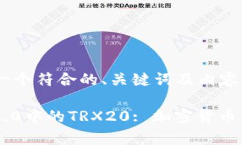 在这里，我为你提供一个符合的、关键词及内容大纲。

深入解析Tokenim 2.0中的TRX20: 加密货币与去中心化金融革命