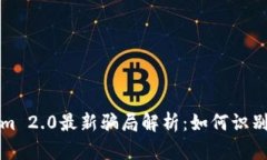 Tokenim 2.0最新骗局解析：如何识别与防范