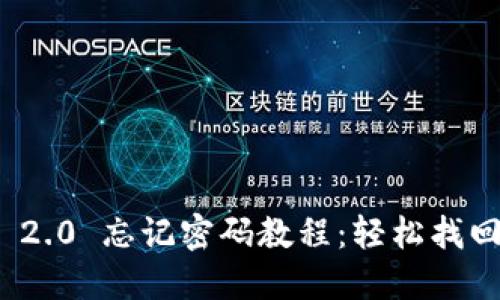 TokenIM 2.0 忘记密码教程：轻松找回您的帐户