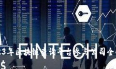 2023年区块链查询平台参与公司全解析