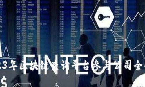 2023年区块链查询平台参与公司全解析