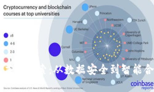 区块链的科学应用探索:从数据安全到智能合约的全面解析