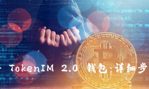 如何在线注册 TokenIM 2.0 钱包：详细步骤与注意事项