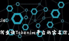 Title:如何查询Tokenim平台的实名信息？