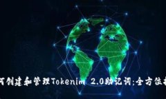 如何创建和管理Tokenim 2.0助记词：全方位指南
