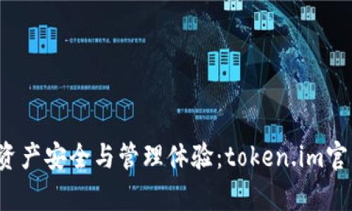 提升您的数字资产安全与管理体验：token.im官网2.0全面解析
