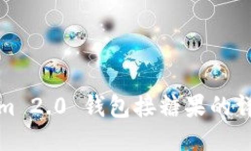 Tokenim 2.0 钱包接糖果的详细指南