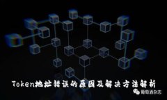 Token地址错误的原因及解决方法解析