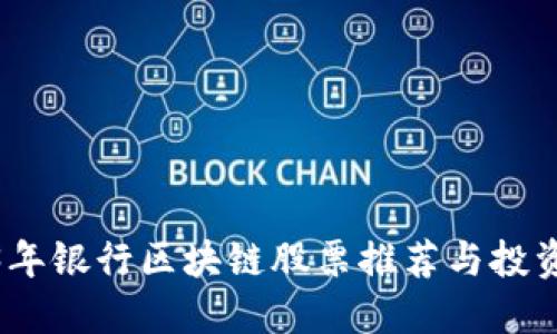2023年银行区块链股票推荐与投资策略