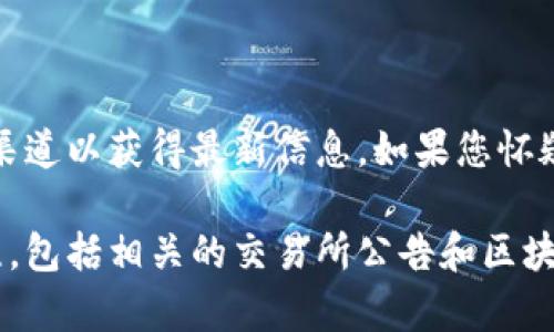 关于Tokenim是否下架的具体信息，首先我们需要了解Tokenim是指什么，以及它在市场上的地位和功能。

### Tokenim是什么？

Tokenim是一种数字资产或代币，可能与区块链技术、加密货币交易所或某些去中心化金融（DeFi）项目相关。代币的流通、交易及其市场表现往往受到多种因素的影响，如市场需求、技术发展以及法规政策等。

### 判断是否下架的途径

要确认Tokenim是否下架，通常可以通过以下几种方式进行查询：

1. **官方公告**：访问Tokenim的官方网站或其社交媒体渠道，例如Twitter、Telegram等。官方通常会发布重要的更新和公告，告知用户代币的状态及后续计划。

2. **交易所信息**：如果Tokenim是在某个特定的交易所上市，可以查看该交易所的公告板或市场列表。一些交易所会定期更新代币的状态，包括上架、下架或暂停交易的信息。

3. **社区讨论**：可以在相关加密货币论坛或社群（如Reddit、Bitcointalk等）讨论，以获取其他用户的反馈和经验。

4. **媒体报道**：查找相关的新闻报道或分析文章，以了解有关Tokenim的最新动态。

### 结论

截至到目前，如果没有找到确凿的证据显示Tokenim已经下架，您可能需要关注其官方渠道以获得最新信息。如果您怀疑Tokenim面临风险，及时的市场跟踪和社区交流是保证您持有资产安全的重要手段。

如需追踪Tokenim的具体状态或寻找是否有下架的情况，建议您保持对市场动态的关注，包括相关的交易所公告和区块链分析平台的信息。