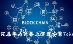 ### 如何在华为设备上下载安装TokenIM 2.0