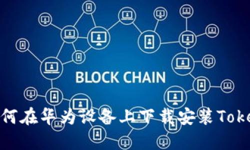 ### 如何在华为设备上下载安装TokenIM 2.0