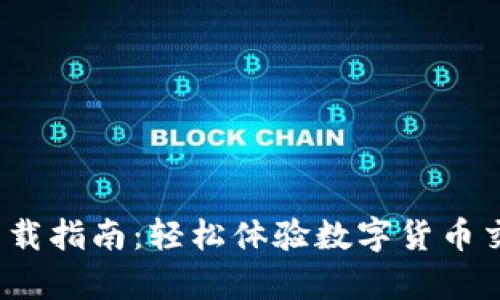 TokenIM App 下载指南：轻松体验数字货币交易的便捷与安全