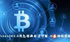 TokenIM2.0钱包转换能力详解：从基础到实操