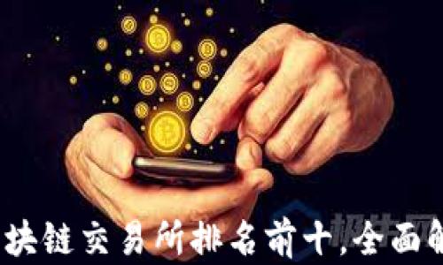 
2023年区块链交易所排名前十，全面解析优劣势