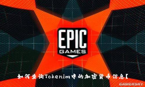 如何查询Tokenim中的加密货币信息？