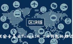 如何安全导出TokenIM 2.0钱包的助记词？