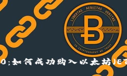 Tokenim 2.0：如何成功购入以太坊（ETH）的全攻略