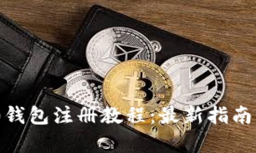 Tokenim 2.0钱包注册教程：最新指南与全功能解析