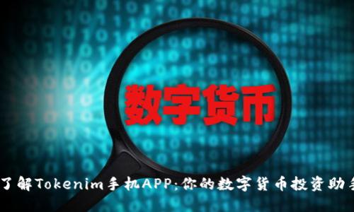 了解Tokenim手机APP：你的数字货币投资助手