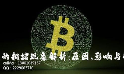 Tokenim的拥堵现象解析：原因、影响与解决方案