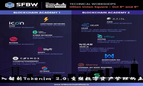 深入解析Tokenim 2.0：重塑数字资产管理的未来