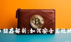 TokenIM 2.0 代币储存解析：如何安全高效地管理你