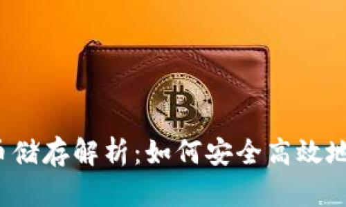 TokenIM 2.0 代币储存解析：如何安全高效地管理你的数字资产