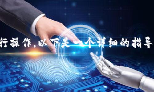 为了导入币到Tokenim，您需要按照一定的步骤进行操作。以下是一个详细的指导流程，帮助您理解如何在Tokenim中导入加密货币。

### Tokenim导入币的步骤详解