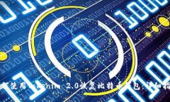 如何使用Tokenim 2.0恢复比特币钱包：详细指南