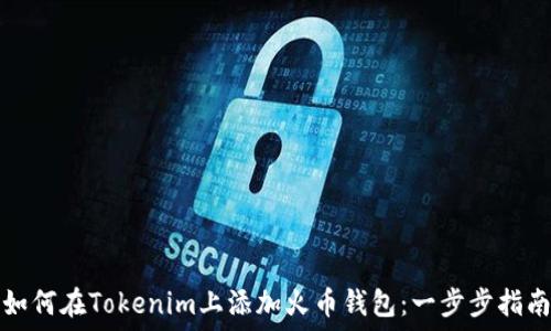   
如何在Tokenim上添加火币钱包：一步步指南