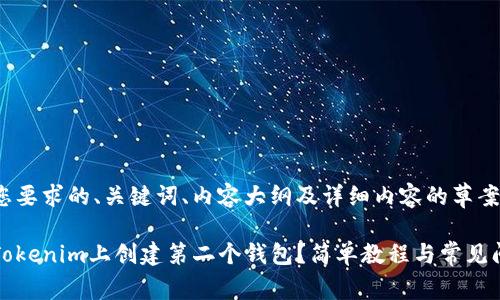 以下是您要求的、关键词、内容大纲及详细内容的草案。

如何在Tokenim上创建第二个钱包？简单教程与常见问题解答