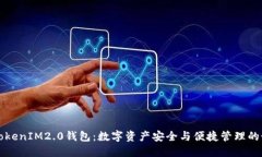 元宝网TokenIM2.0钱包：数字资产安全与便捷管理的