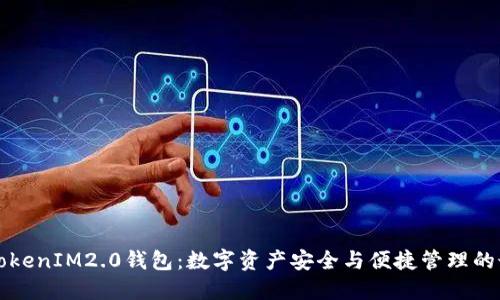 元宝网TokenIM2.0钱包：数字资产安全与便捷管理的最佳选择