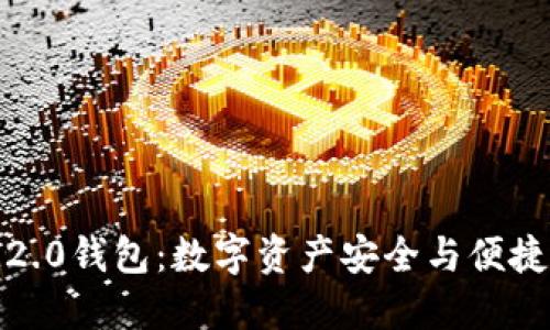 元宝网TokenIM2.0钱包：数字资产安全与便捷管理的最佳选择