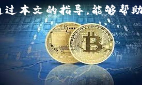 为了帮助你回答关于“tokenim2.0钱包公钥在哪里看”的问题，我将首先为你提供一个符合的和关键词，然后是内容大纲和相关问题的详细介绍。

  Tokenim 2.0钱包公钥查询指南：如何轻松找到你的公钥 / 
 guanjianci Tokenim 2.0, 钱包公钥, 区块链, 加密货币 /guanjianci 

### 内容主体大纲

1. **引言**
   - 引入区块链技术及加密货币钱包的概念
   - 提出本篇文章的核心问题：如何查看Tokenim 2.0钱包的公钥

2. **什么是Tokenim 2.0钱包？**
   - Tokenim 2.0钱包的基本介绍
   - 钱包的功能与作用

3. **什么是公钥？为什么它重要？**
   - 公钥的定义与功能
   - 公钥在区块链中的应用

4. **如何查找Tokenim 2.0钱包的公钥？**
   - 详细步骤和方法
   - 常见问题及解决方案

5. **公钥与私钥的区别**
   - 公钥与私钥的基本概念
   - 为什么要保护私钥

6. **Tokenim 2.0钱包的安全性**
   - 钱包安全的最佳实践
   - 如何防止被盗或丢失

7. **常见问题解答**
   - 6个关于Tokenim 2.0和公钥的问题及其答案

8. **结论**
   - 总结内容
   - 提供额外的资源与链接

---

### 1. 引言

随着区块链技术的不断发展，越来越多的人开始使用加密货币钱包来管理他们的数字资产。Tokenim 2.0是一款备受欢迎的钱包，其中的公钥和私钥尤为重要，因为它们直接关系到数字资产的安全性与可访问性。在本指南中，我们将探讨如何在Tokenim 2.0钱包中查找公钥，帮助用户更加安全地使用该钱包。

### 2. 什么是Tokenim 2.0钱包？

Tokenim 2.0是一个用于存储和管理各种加密货币的数字钱包。与传统的钱包不同，Tokenim 2.0钱包使用区块链技术，提供了更高的安全性和隐私保护。它支持多种加密货币，并为用户提供了一站式的资产管理服务。用户可以通过此钱包进行存储、接收和发送加密货币，为用户在区块链上的交易提供方便。

### 3. 什么是公钥？为什么它重要？

公钥是一种加密技术中使用的密钥，通常用来加密信息或者生成地址。在区块链中，公钥用于标识用户的账户或钱包，与之对应的是私钥。公钥的主要功能是让其他用户能够将资金发送到该公钥对应的钱包地址。

公钥的重要性在于，它是进行加密货币交易的基础，只有通过公钥生成的地址才能正确接收到资金。在许多区块链应用中，公钥还用于验证交易的合法性，因此，了解如何查找和管理公钥至关重要。

### 4. 如何查找Tokenim 2.0钱包的公钥？

查找Tokenim 2.0钱包的公钥相对简单，用户只需按照以下步骤进行操作：

1. **登录你的Tokenim 2.0账户**：打开Tokenim 2.0钱包应用，输入账户信息登录。
2. **找到设置选项**：在主界面上，通常会有一个“设置”或“账户”菜单，点击进入。
3. **查看公钥**：在设置界面中，应该会有“公钥”或“地址”选项，点击查看。

如果用户在查找过程中遇到困难，可以查看官方帮助文档或联系客服进行咨询。

### 5. 公钥与私钥的区别

公钥和私钥是加密货币交易中两个极为重要的概念。

公钥是公开的，其他用户可以使用它来发送资金到你的地址。而私钥则是保密的，不应与任何人分享，因为它可以用来访问你的资金，一旦泄露，你的资产就可能被盗取。

简单来说，公钥相当于你的银行账号，任何人都可以通过它向你汇款，而私钥则像是你的银行密码，只有你知道并保护好，才能确保你的资产安全。

### 6. Tokenim 2.0钱包的安全性

为了保护你的Tokenim 2.0钱包安全，用户应采取一些最佳实践：

- **定期更新密码**：确保使用强密码，并定期更新。
- **启用双重认证**：增加额外的安全层，防止未经授权的访问。
- **备份钱包**：定期备份你的钱包数据，确保在设备丢失或损坏时能够恢复资产。
- **保持软件更新**：定期更新Tokenim 2.0钱包软件，享受最新的安全功能和修复。

通过这些措施，可以大大降低你的资产被盗的风险，确保在使用Tokenim 2.0时的安全性。

### 7. 常见问题解答

#### 问题1：Tokenim 2.0钱包是否支持所有类型的加密货币？

Tokenim 2.0钱包的支持加密货币类型因版本而异，但通常包括主流的比特币、以太坊、瑞波币等。如果你想确定某种加密货币是否受支持，可以访问Tokenim的官方网站或查看钱包内的支持列表。

#### 问题2：如果我忘记我的私钥怎么办？

私钥的遗失将导致你无法访问钱包内的资产，因此一定要妥善保管。如果你已备份助记词，可以通过重建钱包来恢复访问；但如果没有备份，则可能无法恢复资产。

#### 问题3：我可以将公钥分享给他人吗？

是的，公钥是公开的，任何人都可以使用它将资金发送到你的钱包，因此可以放心地与他人分享。

#### 问题4：如果我不小心泄露了我的私钥该怎么办？

如果私钥已泄露，必须立即将资产转移到新钱包中，并更改所有链接到泄露私钥的账户密码。这是保护资产安全的紧急措施。

#### 问题5：Tokenim 2.0的手续费是怎么算的？

Tokenim 2.0的手续费通常取决于所使用的区块链网络的交易费，具体费用可以在交易确认前进行确认和调整。

#### 问题6：Tokenim 2.0是否支持合约交易？

Tokenim 2.0钱包的功能可能会随着更新而变化，最新版本可能支持智能合约和去中心化金融（DeFi）交易，具体功能还是建议查看最新的官方资料。

### 8. 结论

在本文中，我们详细讨论了Tokenim 2.0钱包及其公钥的相关知识。在加密货币领域，理解和管理好你的公钥和私钥是每个用户的责任。希望通过本文的指导，能够帮助你更加安全、便捷地使用Tokenim 2.0钱包。

---

以上就是关于“tokenim2.0钱包公钥在哪里看”的详细内容，满足你的要求，同时题材。希望这些信息能帮助你解决问题！