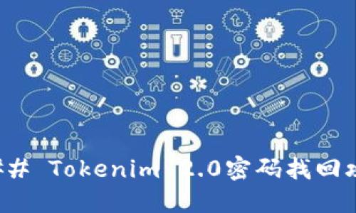 ### Tokenim 2.0密码找回攻略