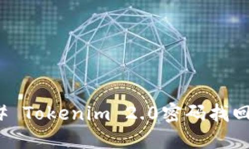### Tokenim 2.0密码找回攻略
